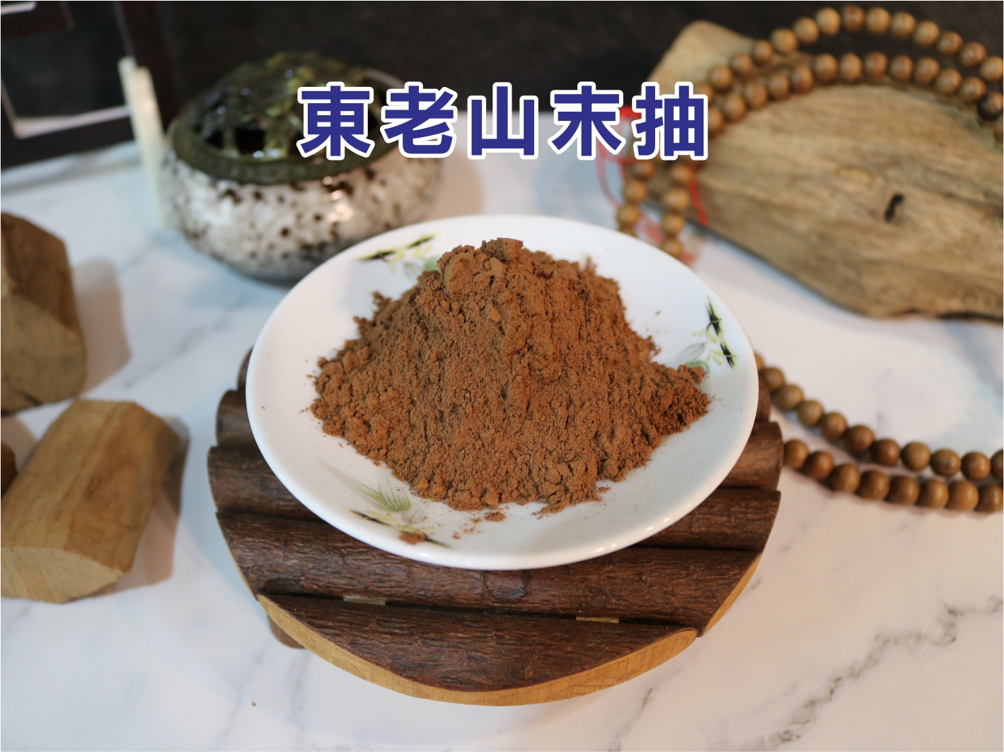 東老山末抽