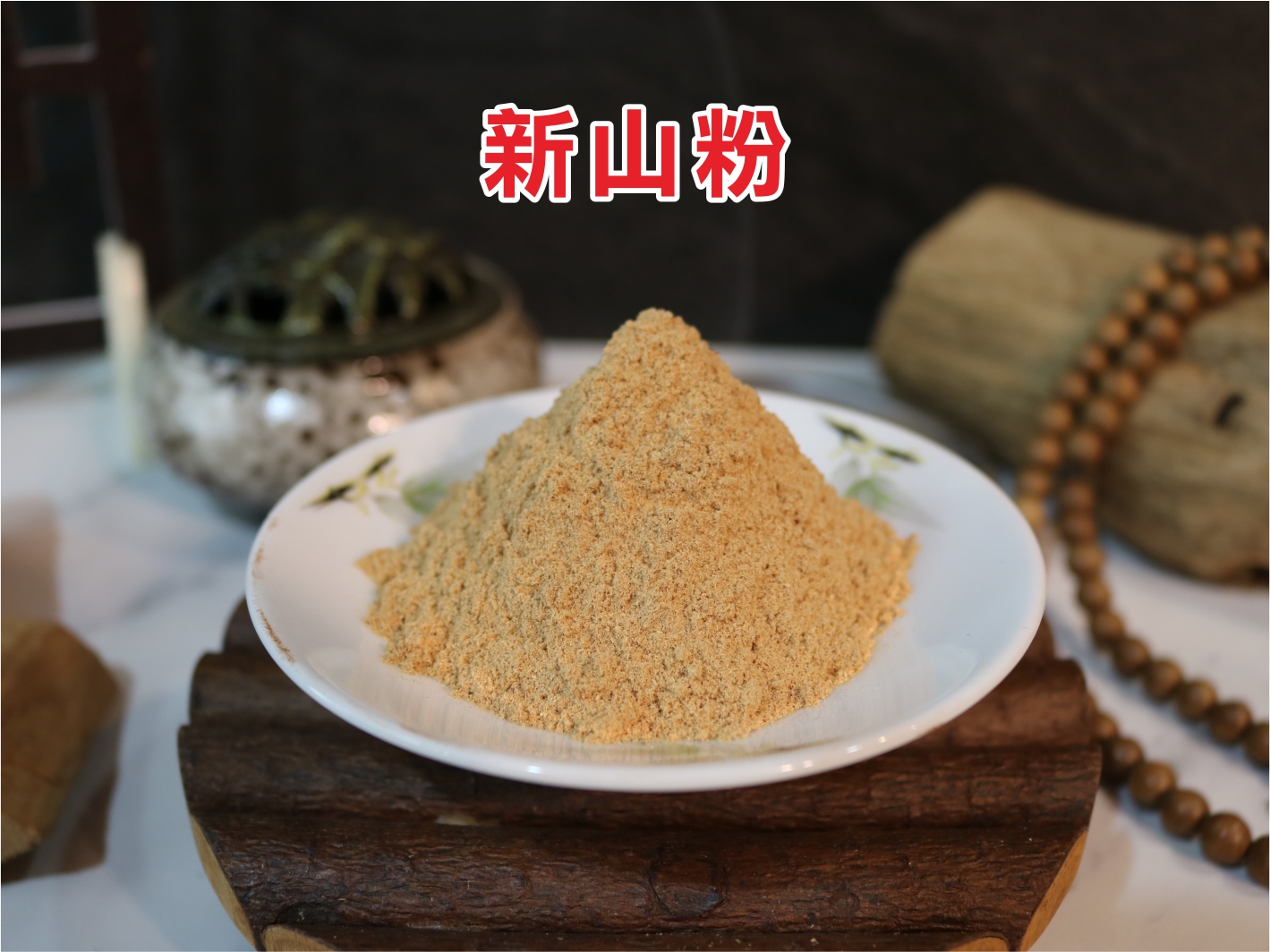 新山粉