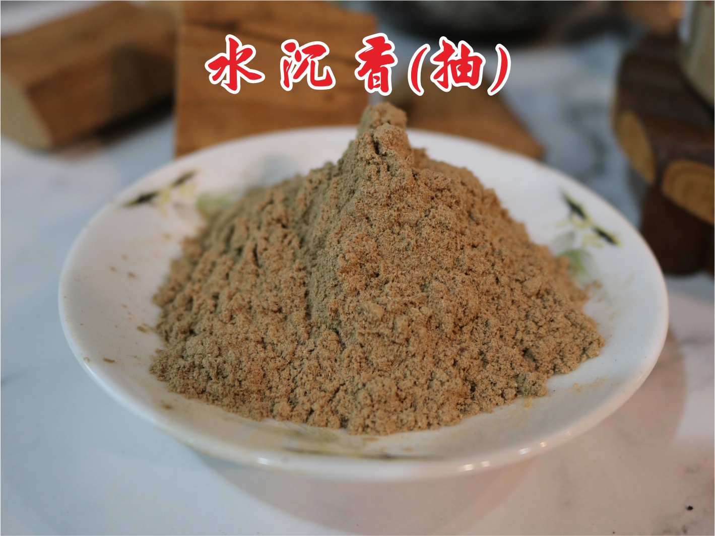 水沉香(抽)