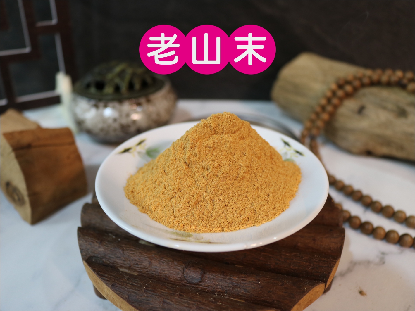老山末