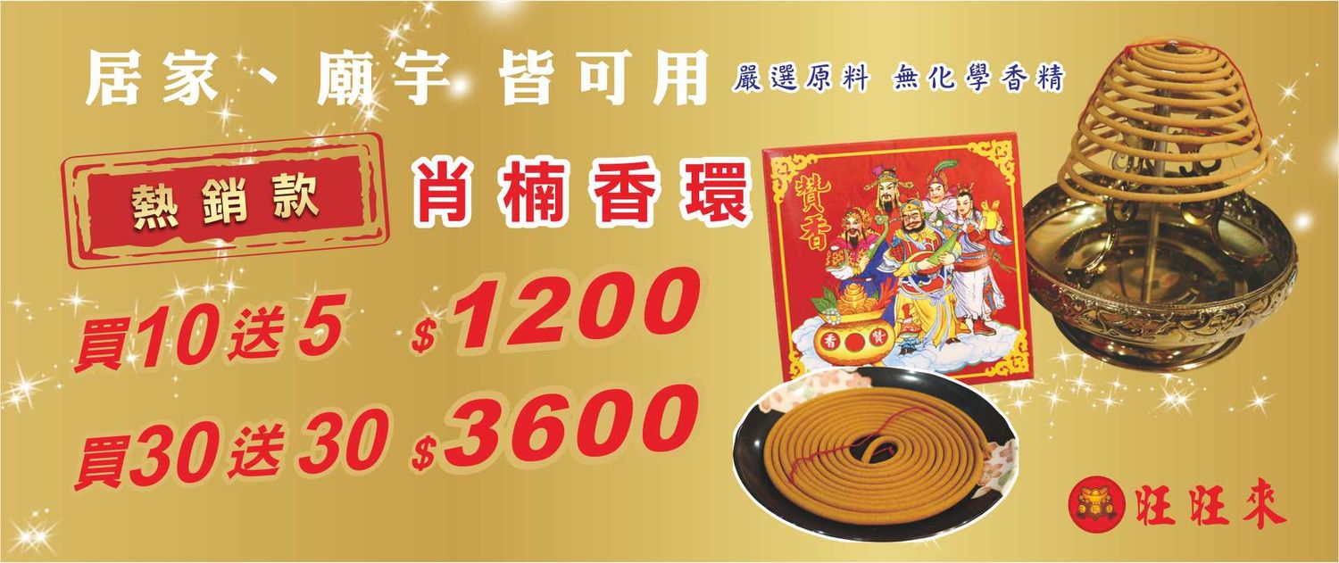 旺旺來宗教百貨 | 