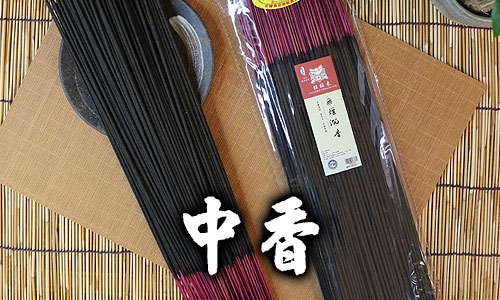 中香