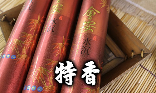 特香