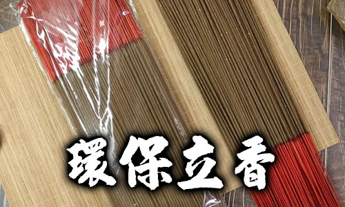 環保立香