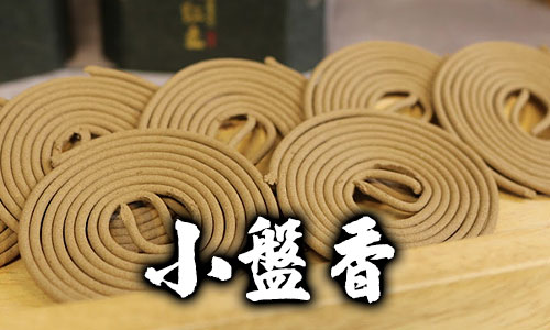 小盤香