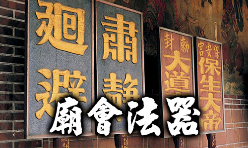 廟會法器