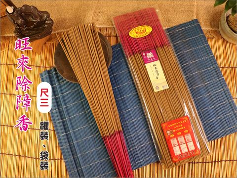 旺來除障香-袋裝.jpg