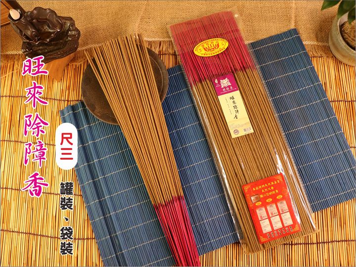 旺來除障香-袋裝.jpg