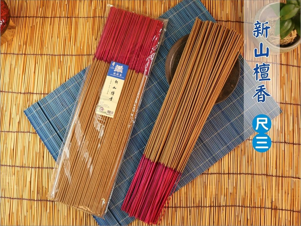 新山檀香