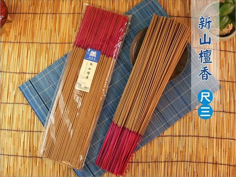 新山檀香