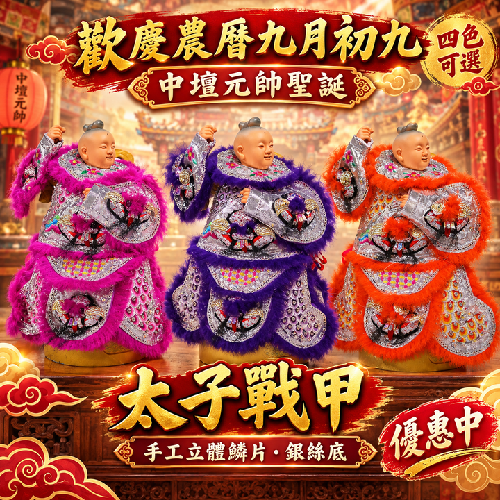 太子戰甲-手工立體鱗片-銀絲底優惠中