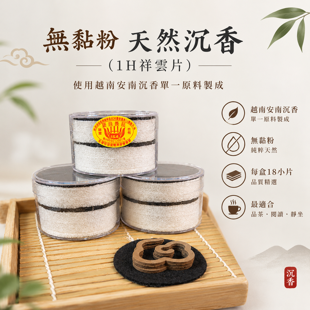 無黏粉天然沉香禪意廣告