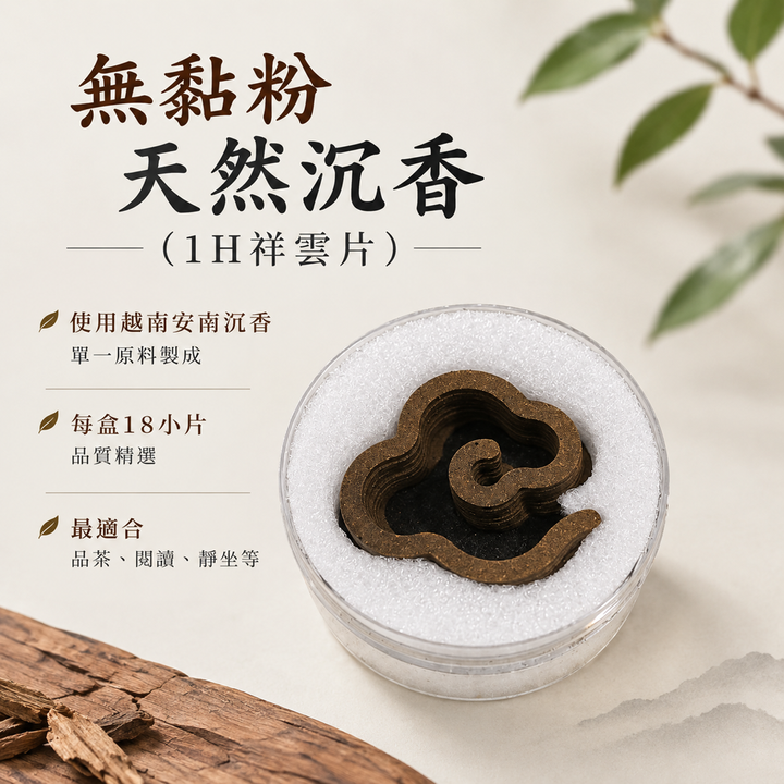 無黏粉天然沉香禪意廣告-1