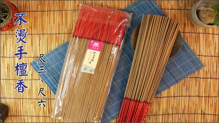 不燙手檀香.jpg