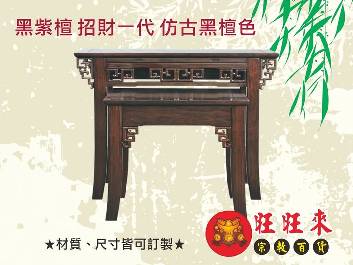 招財一代【神桌】