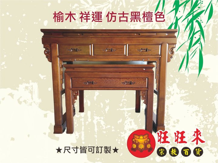 榆木 祥運 仿古黑檀色