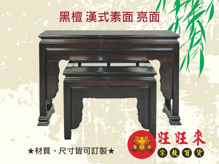 黑檀 漢式素面 亮面