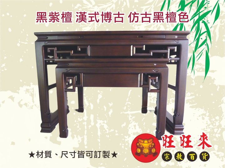 漢式博古【神桌】