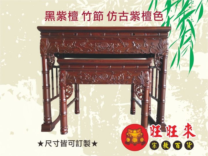 竹節【神桌】