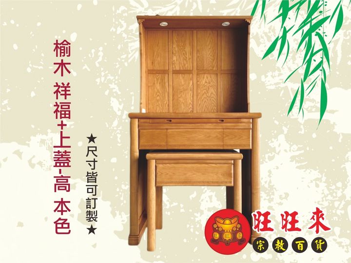 榆木 祥福+上蓋-高