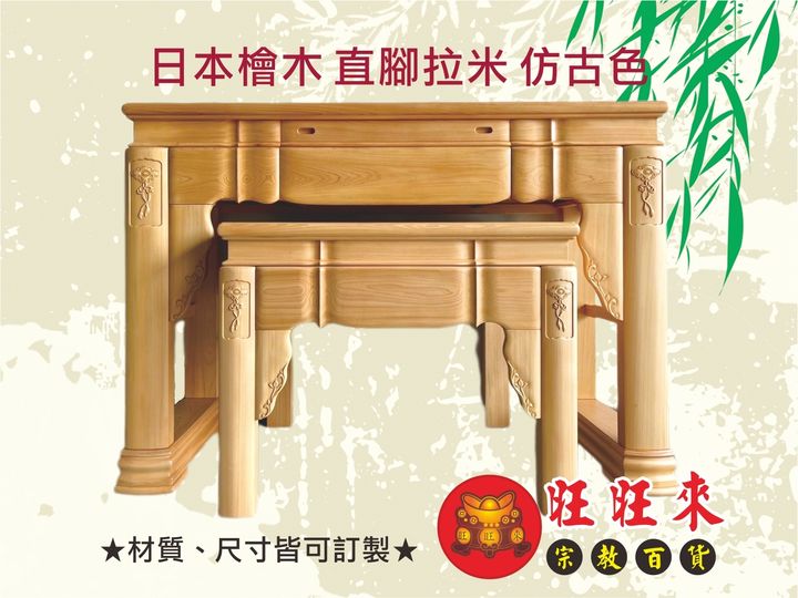 日本檜木 直腳拉米 仿古色