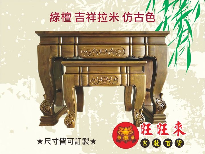 綠檀 吉祥拉米 仿古色