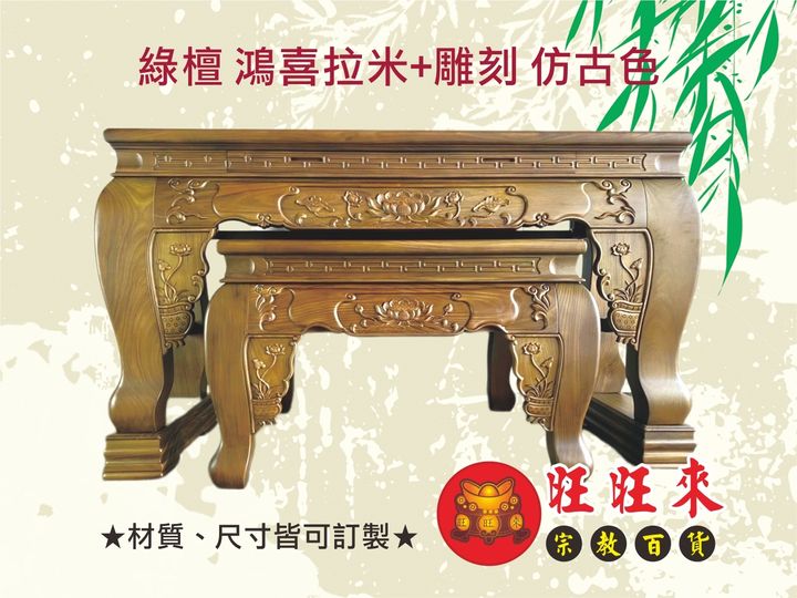 綠檀 鴻喜拉米+雕刻 仿古色