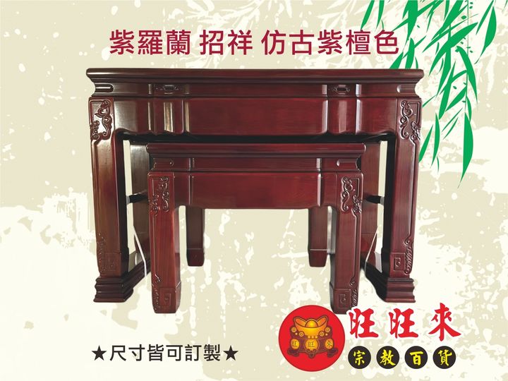 紫羅蘭 招祥 仿古紫檀色