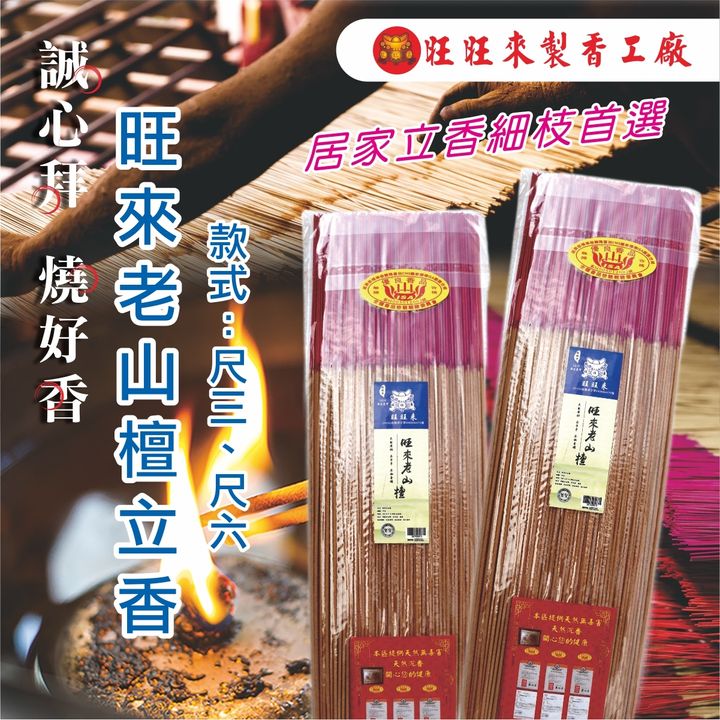 旺來老山檀香