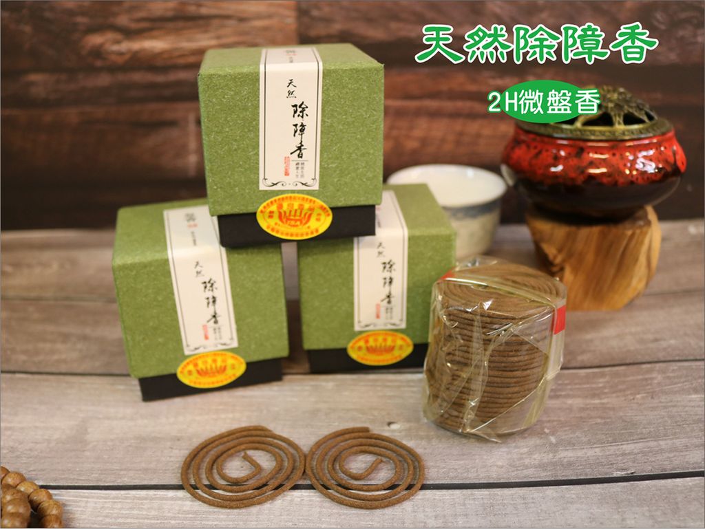 天然除障香