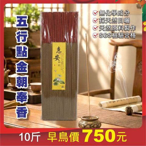 馬年香品特價-五行點金朝奉