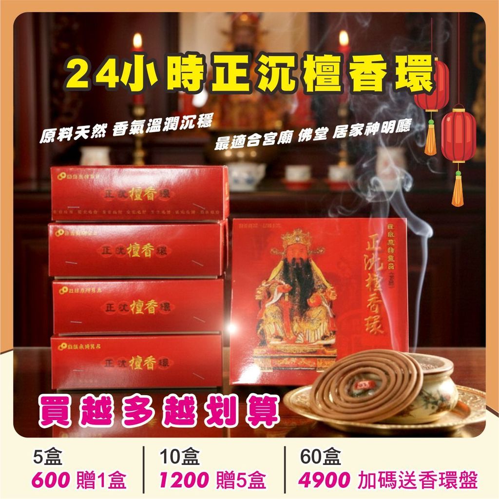 馬年香品特價-24小時沉檀香環
