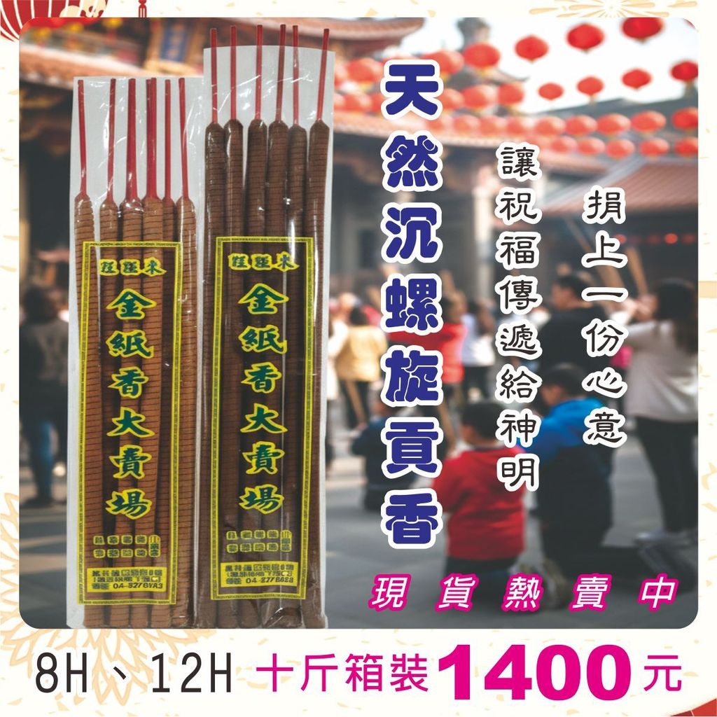 3.馬年香品特價-天然沉螺旋貢香