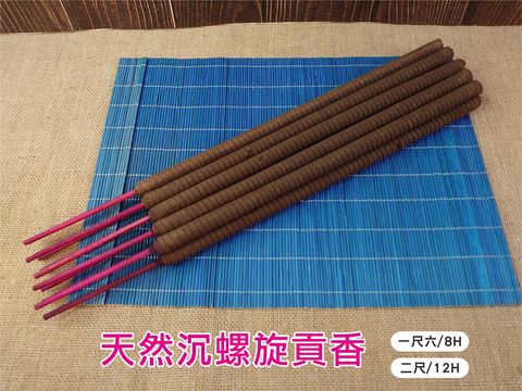 天然沉螺旋貢香