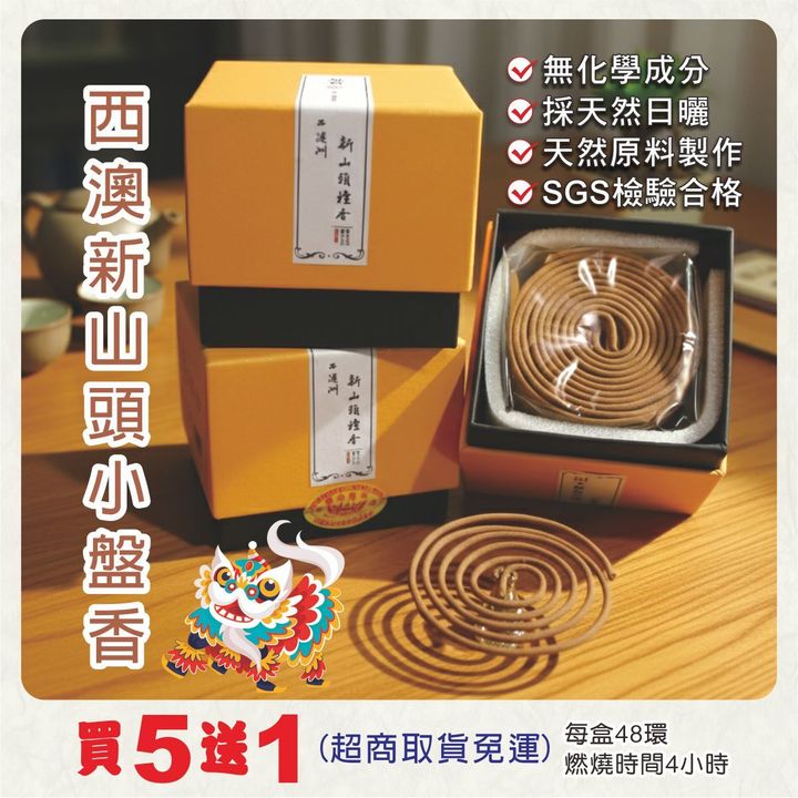 5.馬年香品特價-西澳新山頭小盤香
