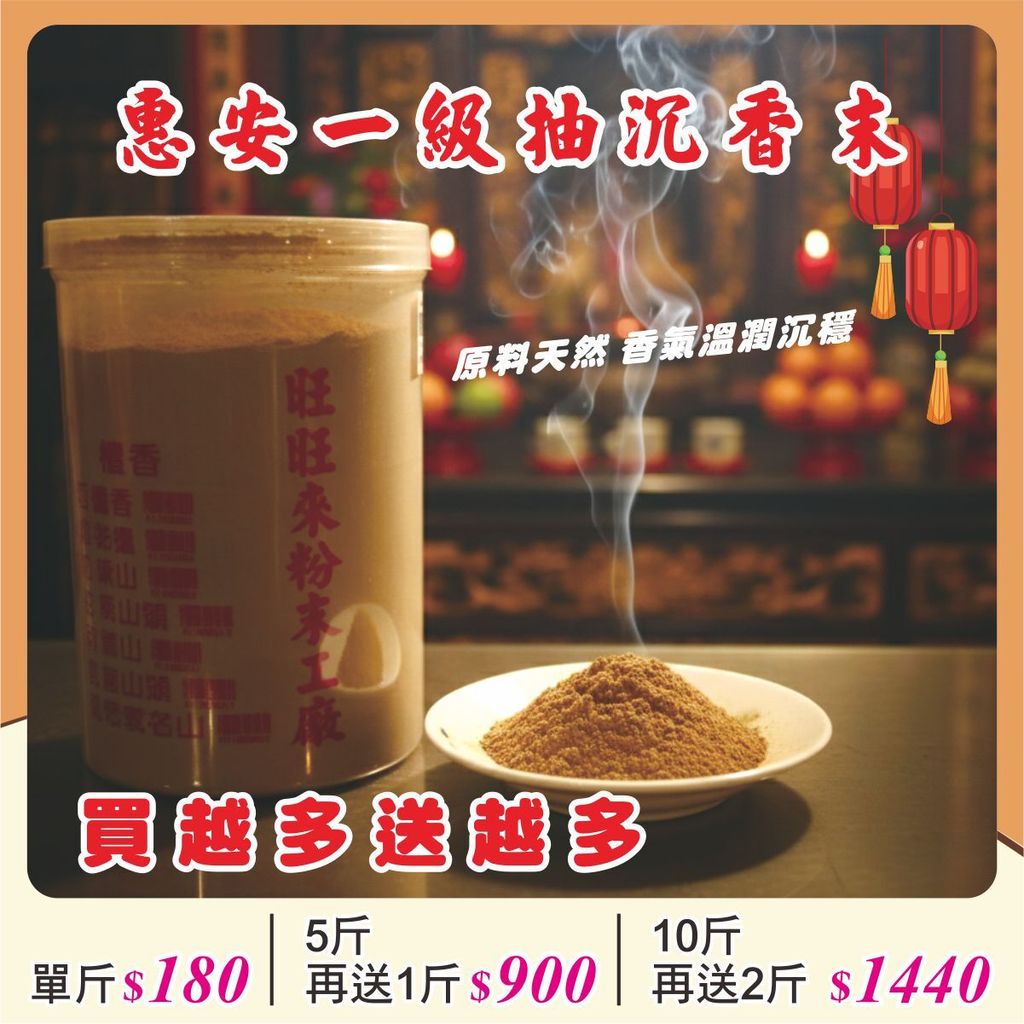 4.馬年香品特價-惠安一級抽沉香末