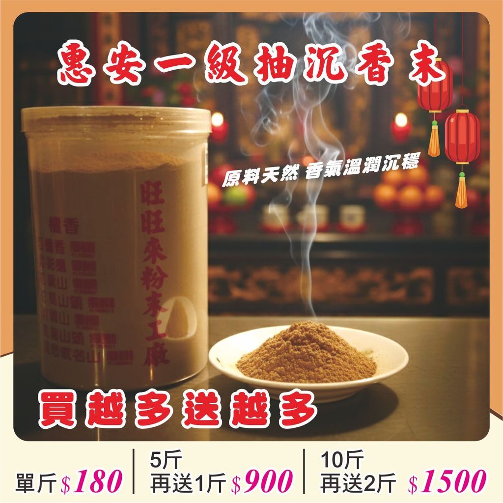 4.馬年香品特價-惠安一級抽沉香末