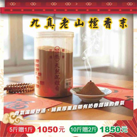 10.馬年香品特價-九真老山檀香末