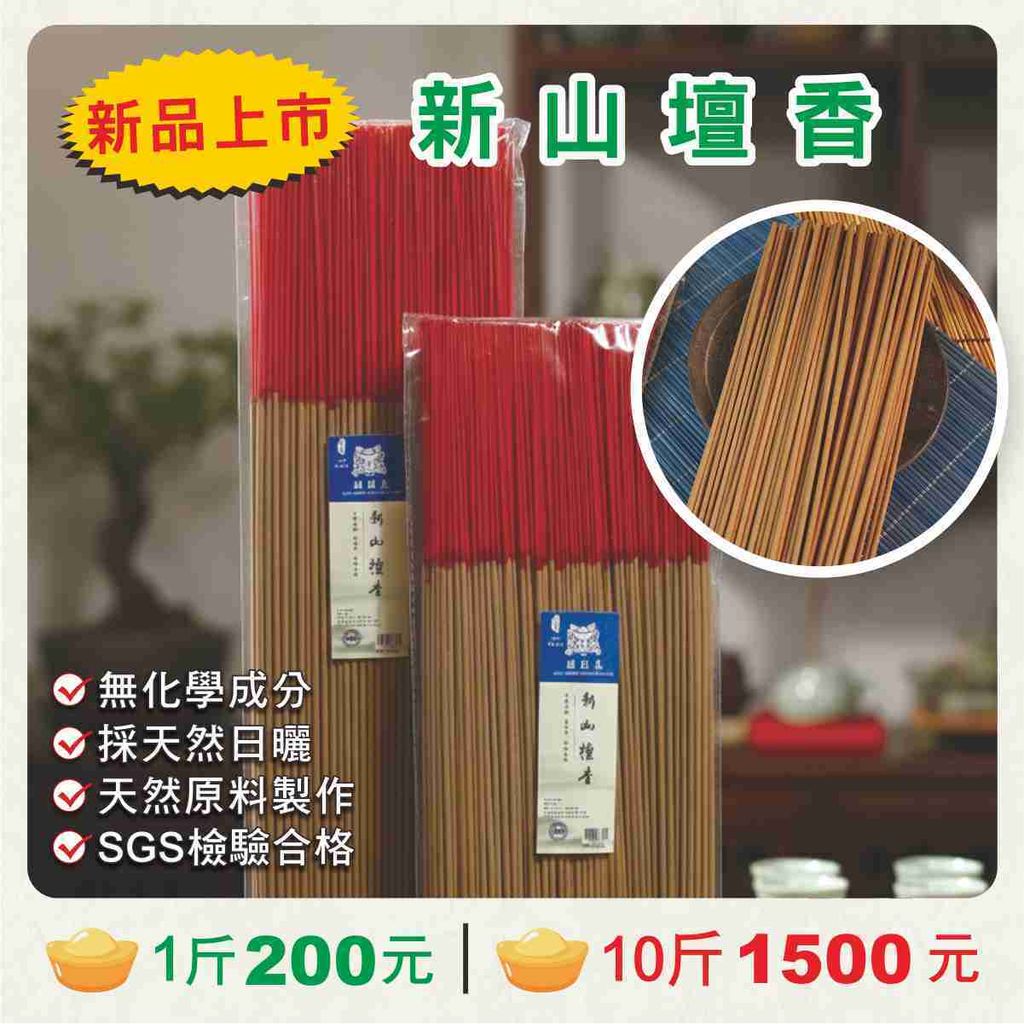 8.馬年香品特價-新山壇香