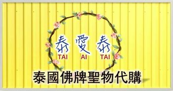 泰愛泰🇹🇭TAI AI TAI（泰国圣物代购）