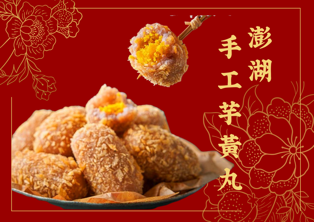 過年澎湖手工芋黃丸