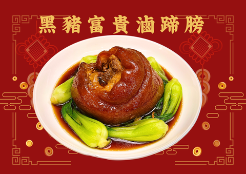 黑豬富貴滷蹄膀