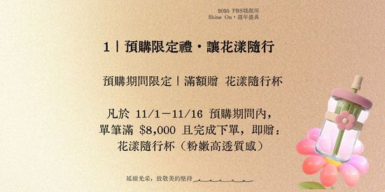預購限定禮・讓花漾隨行 🌸 | PBS.skincare 