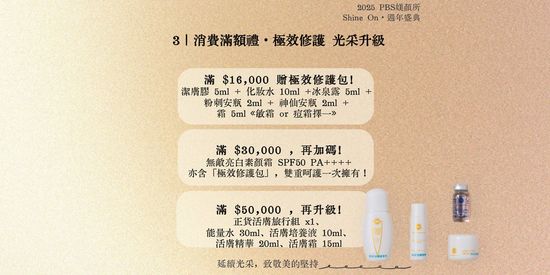 ｜消費滿額禮・極效修護 光采升級 | PBS.skincare 