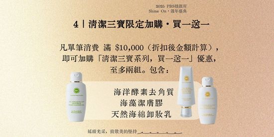 ｜清潔三寶限定加購・買一送一 | PBS.skincare 
