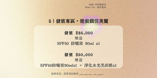 ｜儲值專區・提前鎖住美麗 | PBS.skincare 