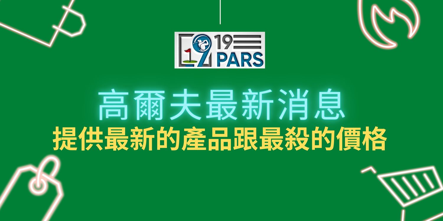 19 PARS - 要最新的訊息, 又最殺的價格!