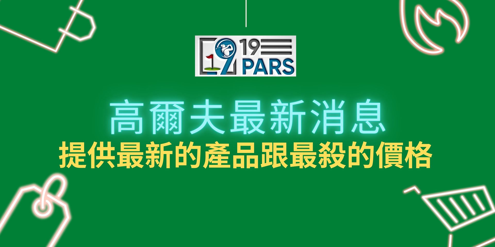 19 PARS - 要最新的訊息, 又最殺的價格!