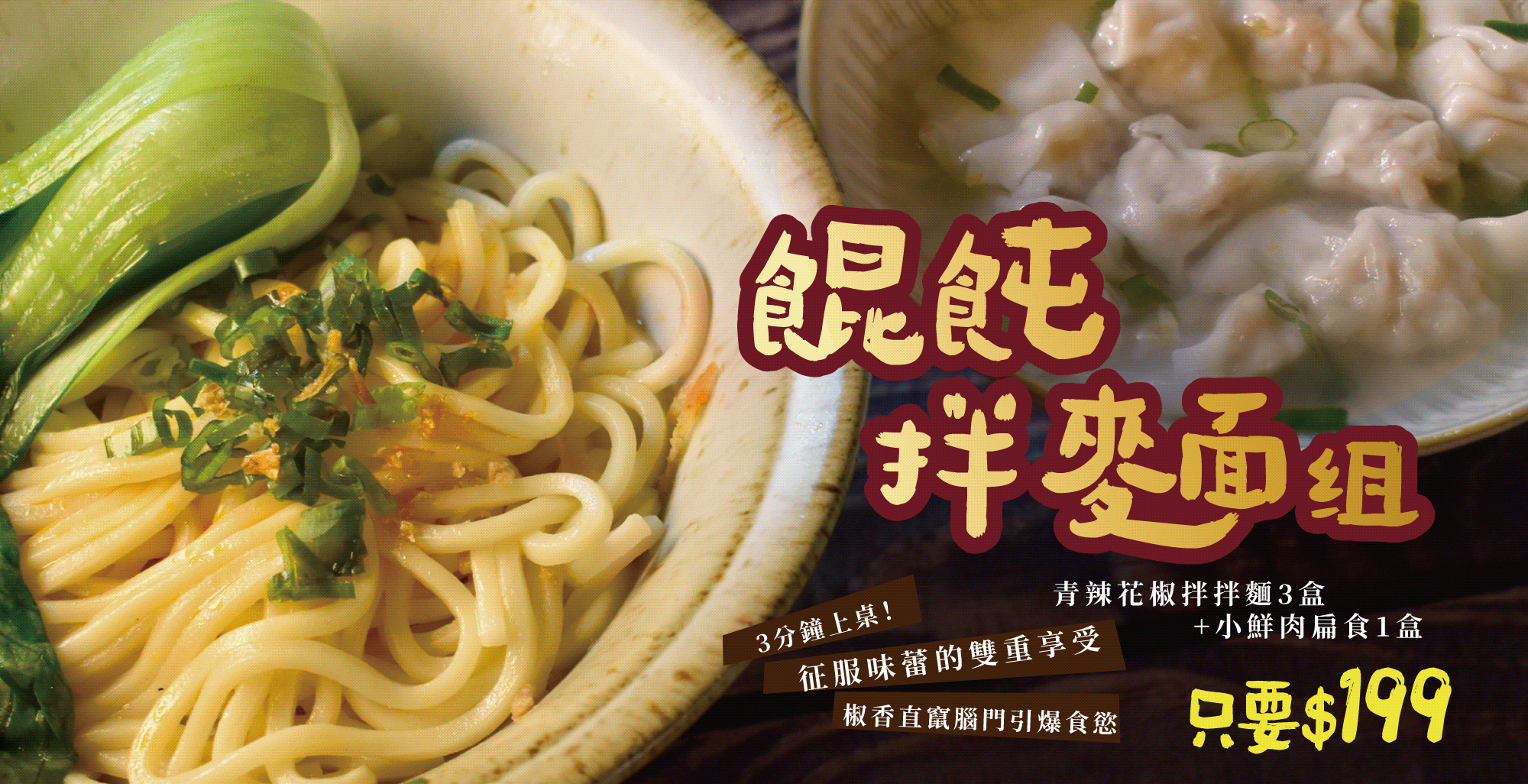 https://www.chowchowchef.com/collections/鬆鬆套餐/products/-199元的餛飩拌麵組-青辣花椒拌拌麵3盒-小鮮肉扁食1盒