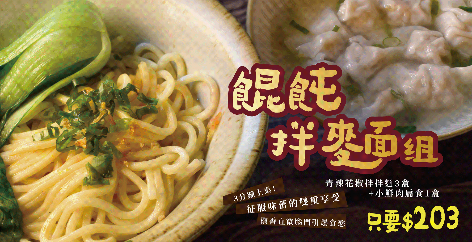 https://www.chowchowchef.com/collections/鬆鬆套餐/products/-203元的餛飩拌麵組-青辣花椒拌拌麵3盒-小鮮肉扁食1盒